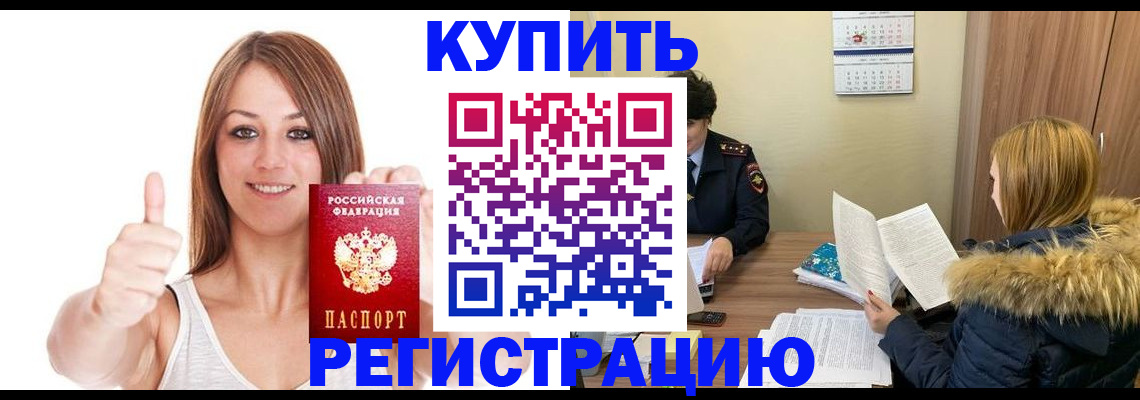 временная регистрация для всех в Бородино