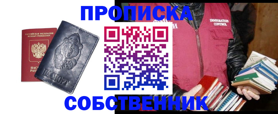прописка законно в Бородино